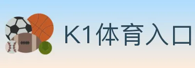 K1体育入口 logo